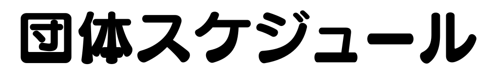 団体スケジュール