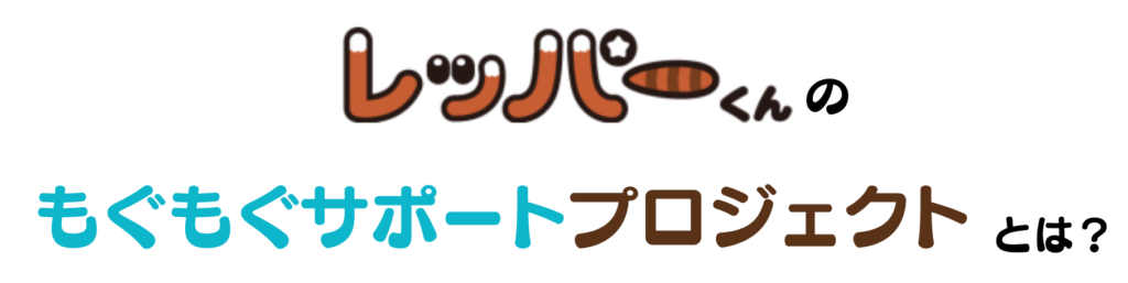 レッパーくんのもぐもぐサポートプロジェクトとは？