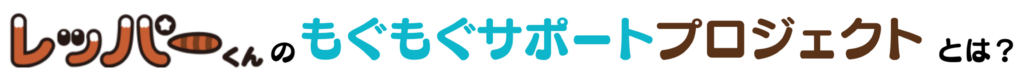 レッパーくんのもぐもぐサポートプロジェクトとは？