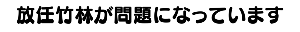 放任竹林が問題になっています