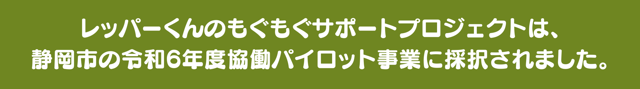 レッパーくんのもぐもぐプロジェクトは、静岡市の令和6年度協動パイロット事業に採択されました。